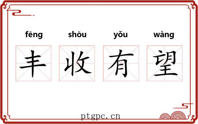 丰收有望 丰收有望