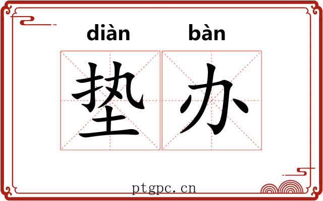 垫办