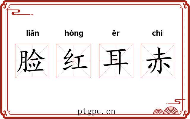 脸红耳赤 脸红耳赤
