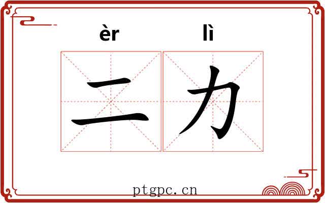 二力