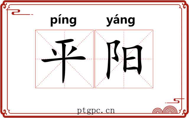 平阳 平阳