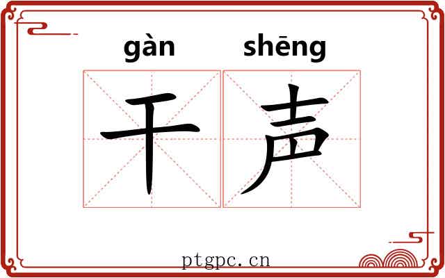 干声 干声