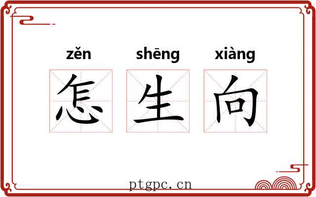 怎生向 怎生向