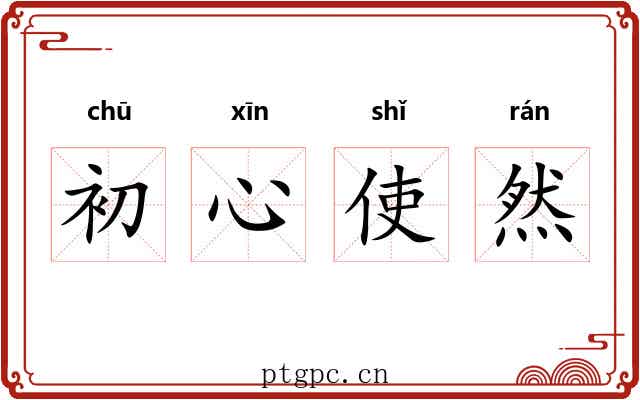 初心使然 初心使然