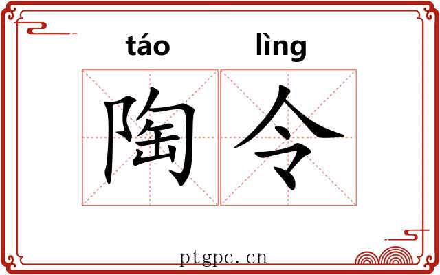 陶令 陶令
