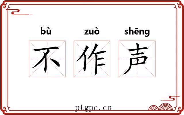 不作声 不作声