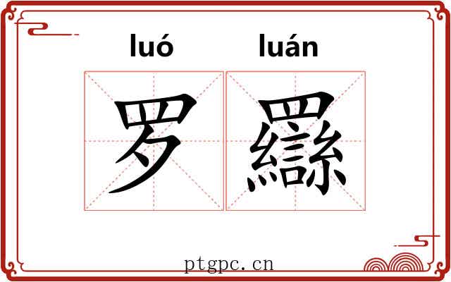 罗羉