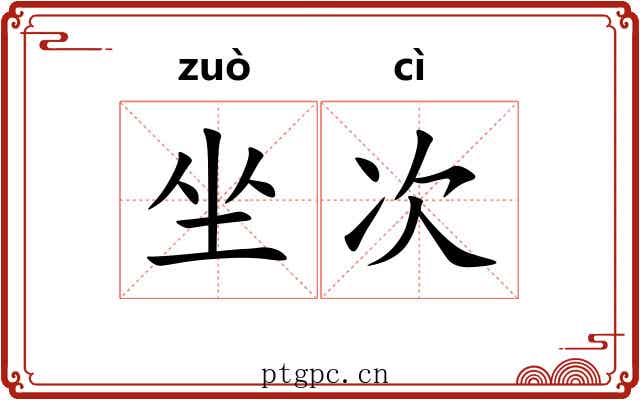 坐次 坐次