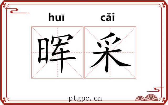 晖采