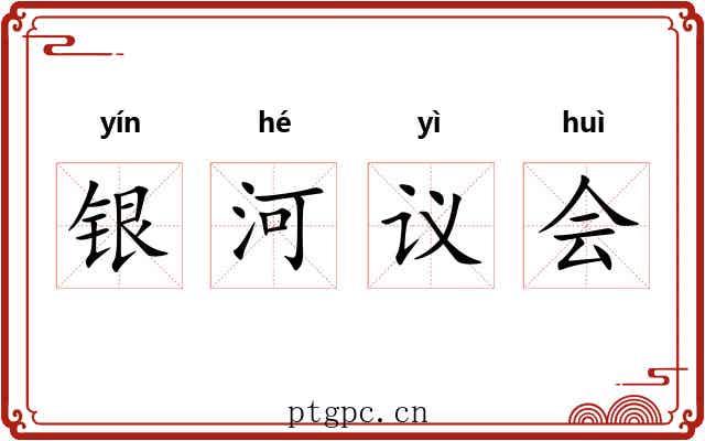 银河议会 银河议会