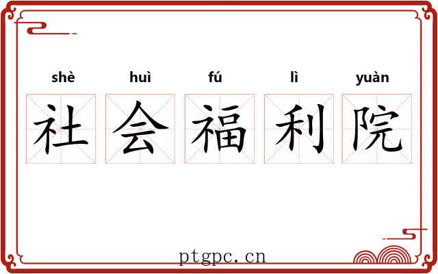 社会福利院 社会福利院