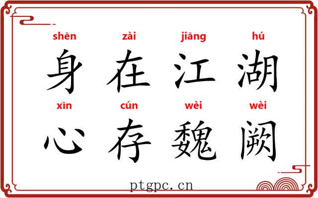 身在江湖,心存魏阙 身在江湖,心存魏阙