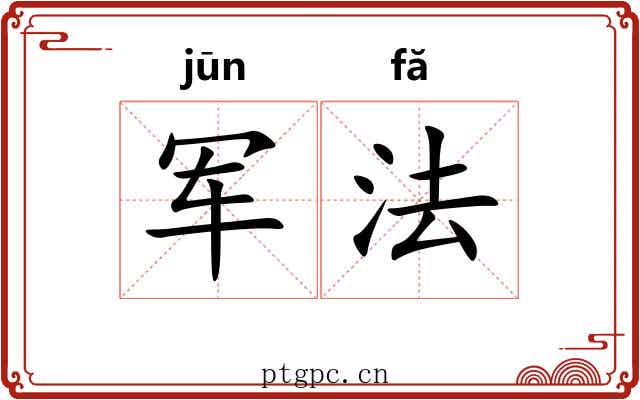 军法