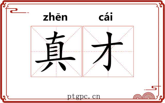 真才