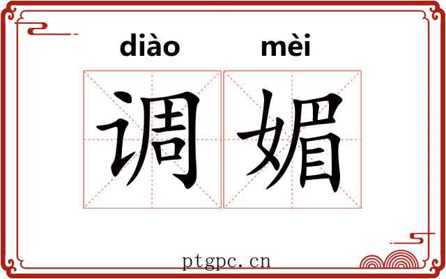调媚 调媚