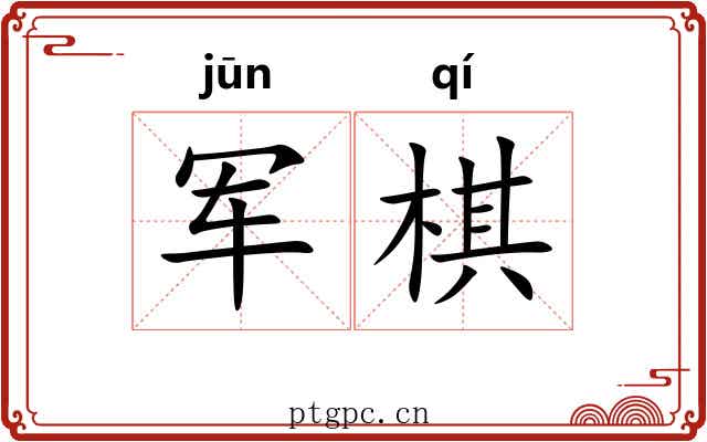 军棋