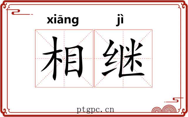 相继