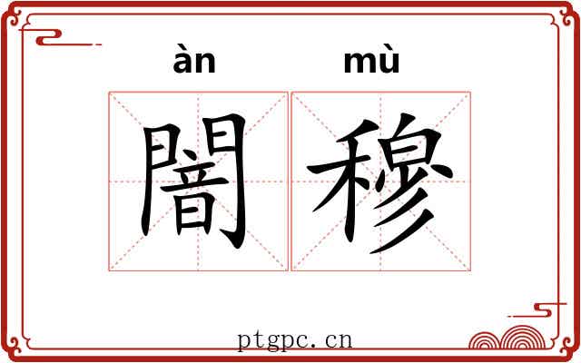 闇穆