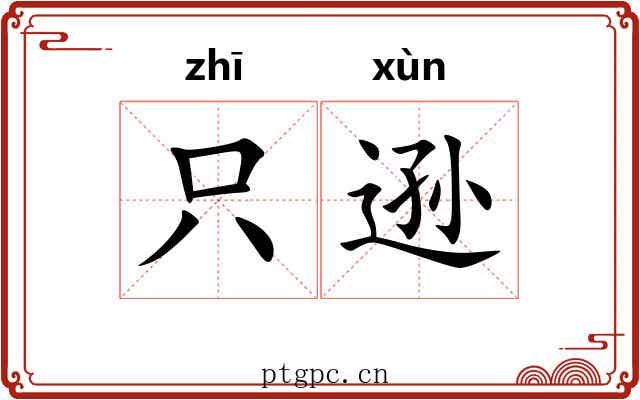 只逊