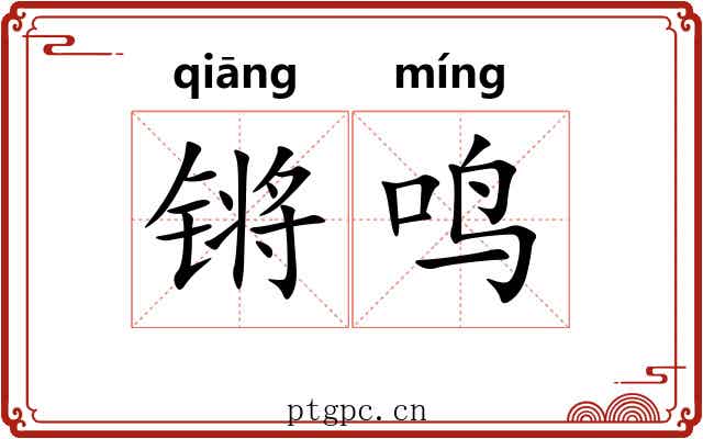 锵鸣