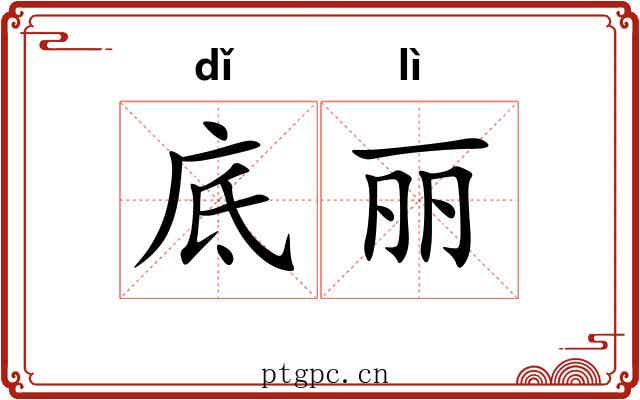 底丽