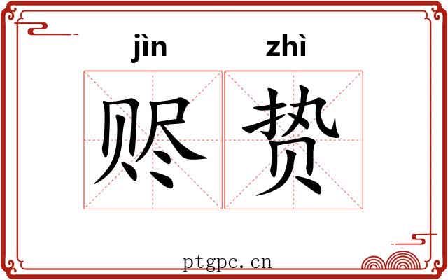 赆贽