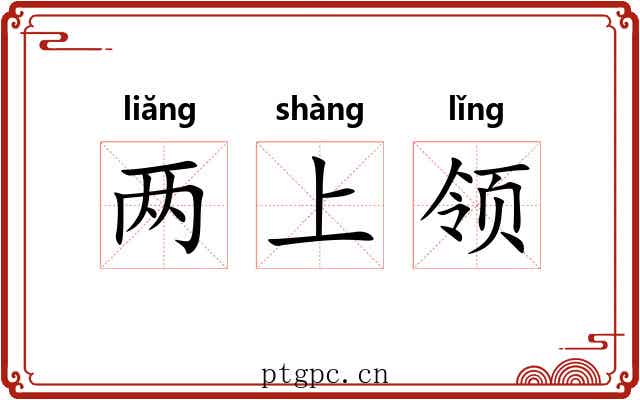 两上领 两上领