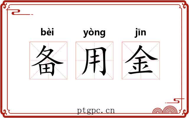 备用金