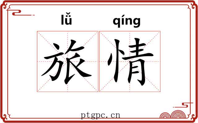 旅情 旅情