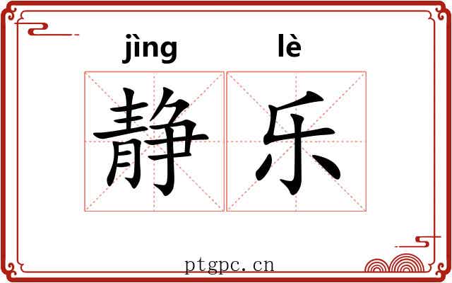静乐 静乐