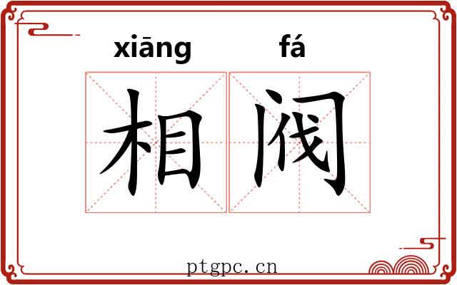 相阀 相阀