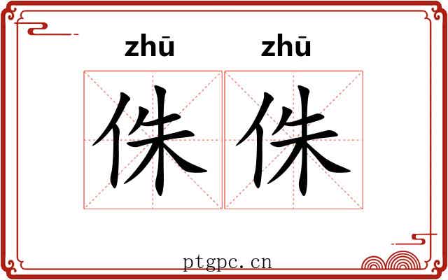 侏侏