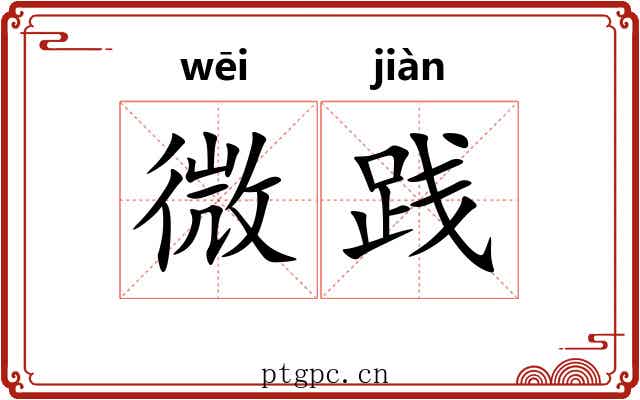 微践 微践