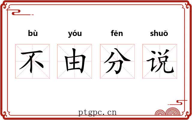 不由分说 不由分说