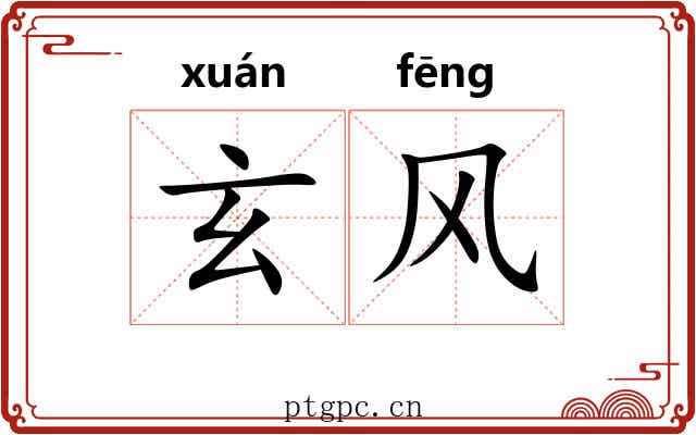 玄风 玄风