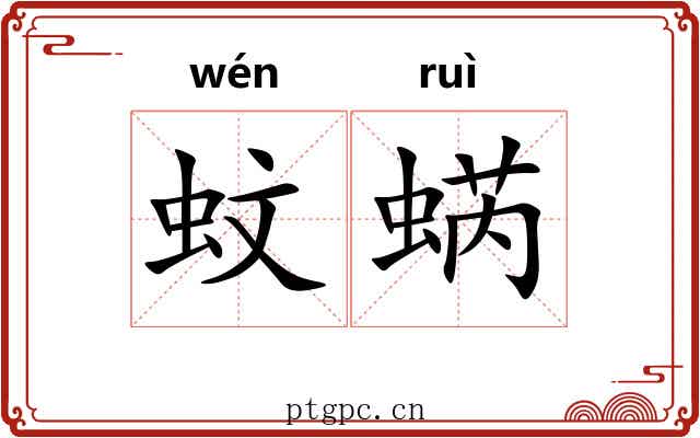 蚊蜹