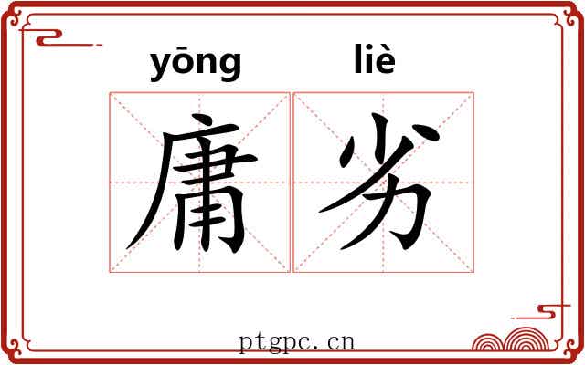 庸劣