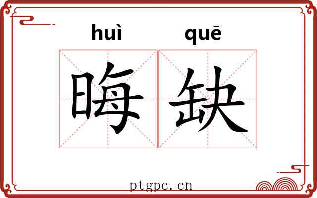 晦缺