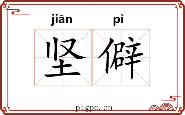 坚僻