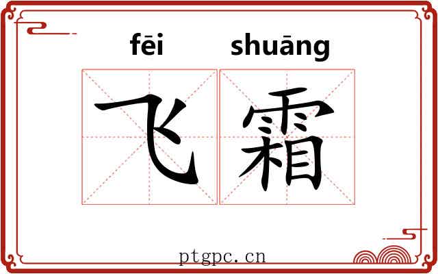 飞霜 飞霜