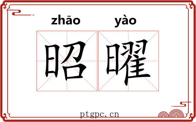 昭曜