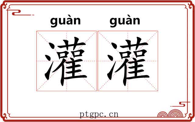 灌灌
