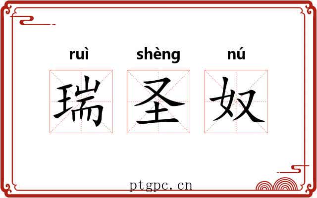 瑞圣奴 瑞圣奴