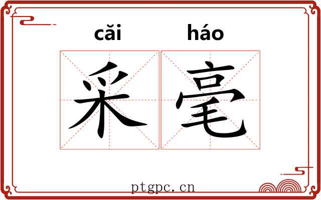采毫 采毫