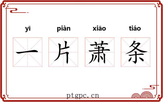 一片萧条 一片萧条