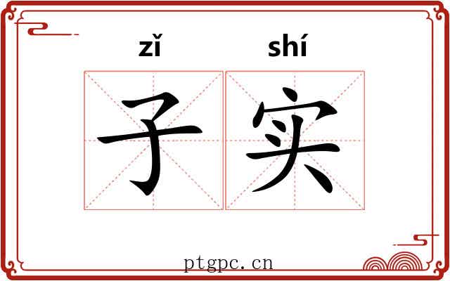 子实