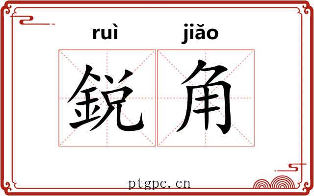 鋭角 鋭角