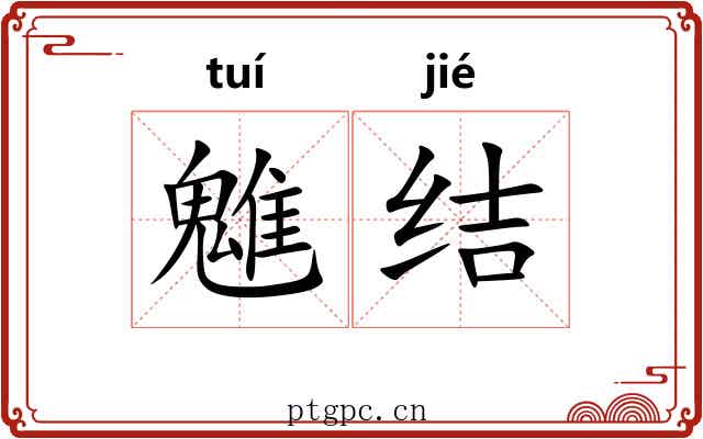 魋结