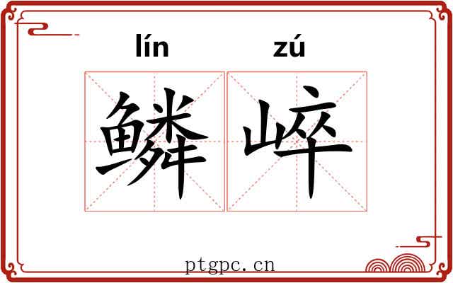 鳞崪