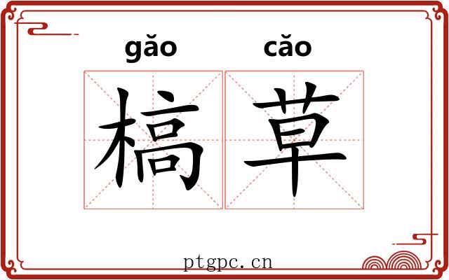 槁草 槁草